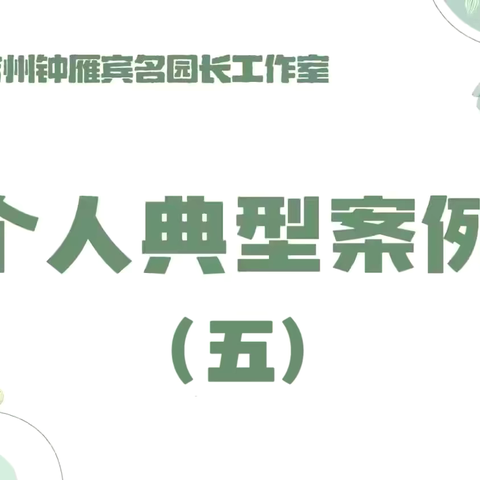 【工作室·典型案例】以田园为基，以自主为魂——玛纳斯县包家店镇中心幼儿园自主游戏推进的实践深耕与思变