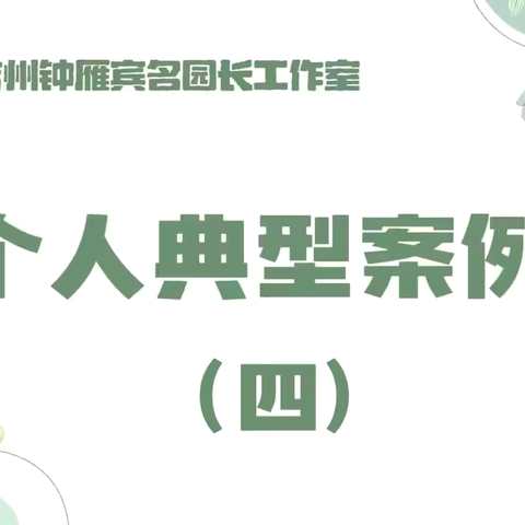 【工作室·典型案例】深耕红色游戏 赋能自主成长——玛纳斯县园艺场中心幼儿园自主游戏探索与实践典型经验