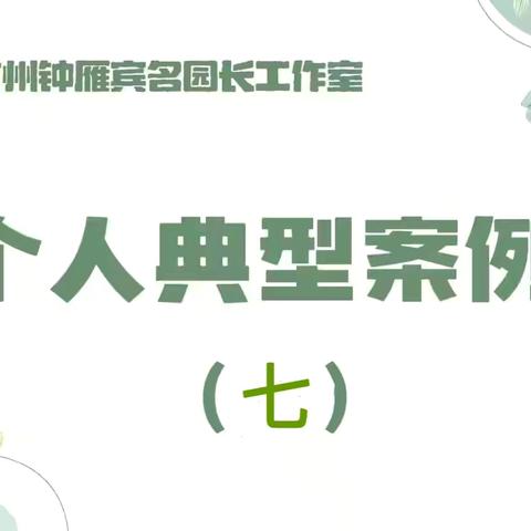 【工作室•典型案例】古韵新玩：以民间游戏激活幼儿自主探索——昌吉州钟雁宾名园长工作室自主游戏实践与领航发展典型案例（七）