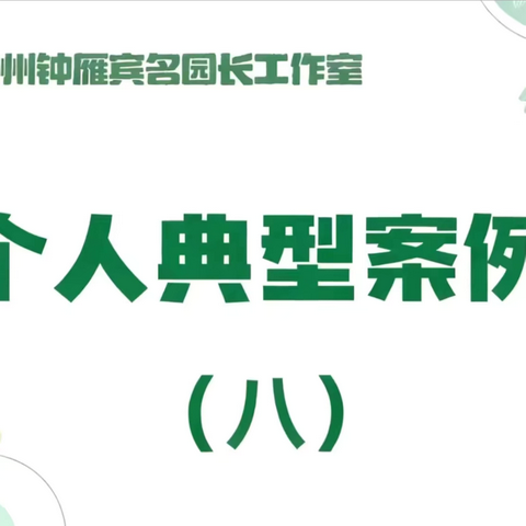 【工作室·典型案例】看见游戏的力量：从“瞎玩”到“会玩”的观念破冰——昌吉州钟雁宾名园长工作室自主游戏实践与领航发展典型案例（八）