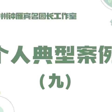 【工作室·典型案例】从“保障”到“赋能”：构建尊重师幼内在力量的游戏支持系统——玛纳斯县园艺场中心幼儿园后勤工作的教育性回归与升华
