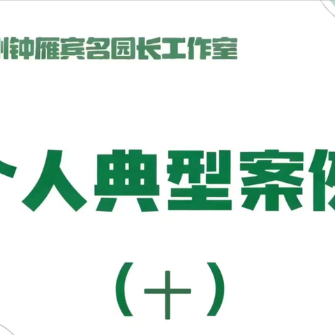 【工作室·典型案例】巧手翻花绳——指尖跳动的传统智慧——昌吉州钟雁宾名园长工作室自主游戏实践与领航发展典型案例（十）