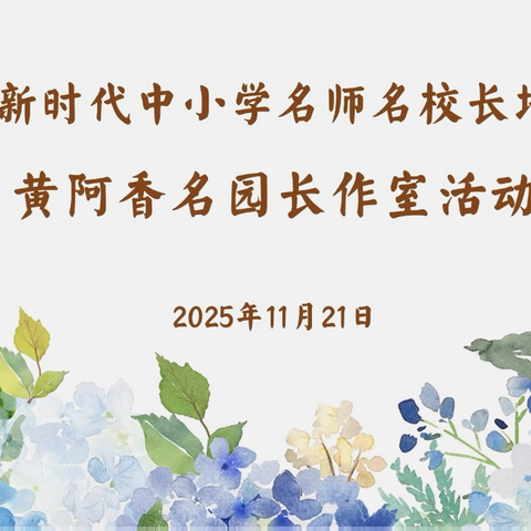 【工作室·研修】以法赋能  提质增效——昌吉州钟雁宾名园长工作室专题研修记实