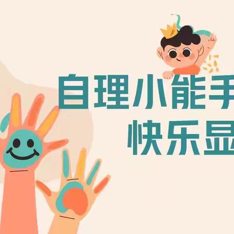 【工作室•课程故事】“我是自理小能手”——玛纳斯县第四幼教集团