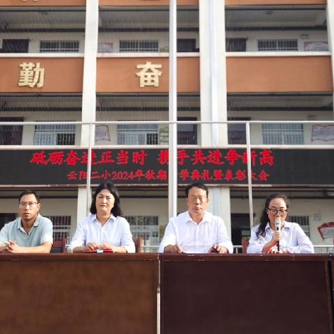 砥砺奋进正当时，携手共进争新高 ﻿——云阳二小召开2024年秋期 ﻿开学典礼暨表彰大会