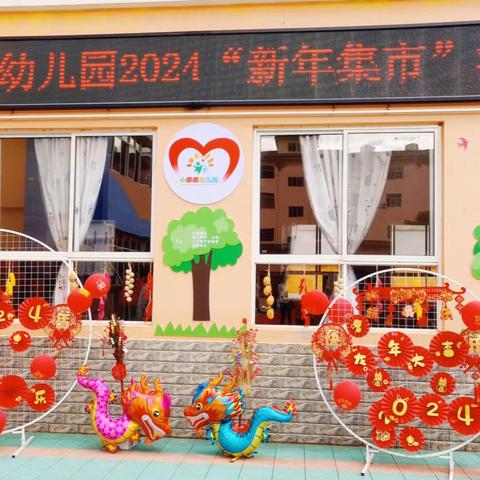 “迎新年，逛庙会，买年货”——小乖乖幼儿园新年集市活动