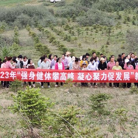 强身健体攀高峰  凝心聚力促发展 ——记渭源县会川学区教师爬山比赛活动