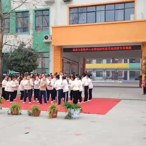 “迎元旦，贺新春”嵩县大章镇中心小学元旦活动纪实