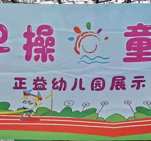 正益幼儿园2024冬季 体育达标赛