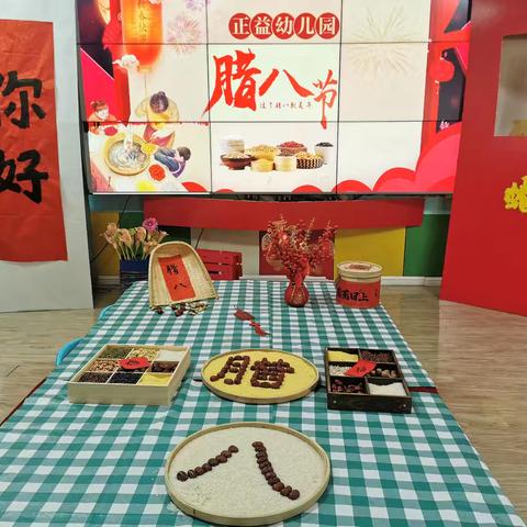 正益幼儿园 🎉腊八节💞 专场