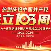 砺初心  担使命  强党性  谱新篇 ——义县前杨镇中心小学党支部庆祝中国共产党成立103周年系列活动