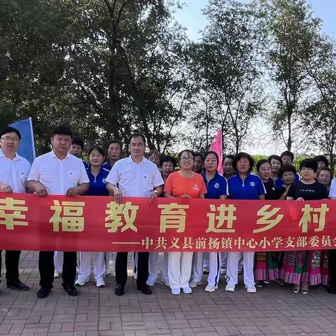 同心向党庆七一 踔厉奋进谱新篇 ——义县前杨镇中心小学党支部“幸福教育进乡村”活动