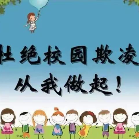 【070勇敢者行动】预防校园欺凌，共建和谐校园——平原县前曹镇中心小学校园防欺凌活动纪实