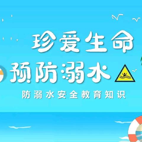 【全环境立德树人】平原县前曹镇中心小学防溺水安全教育宣讲活动“珍爱生命，预防溺水，从我做起！”