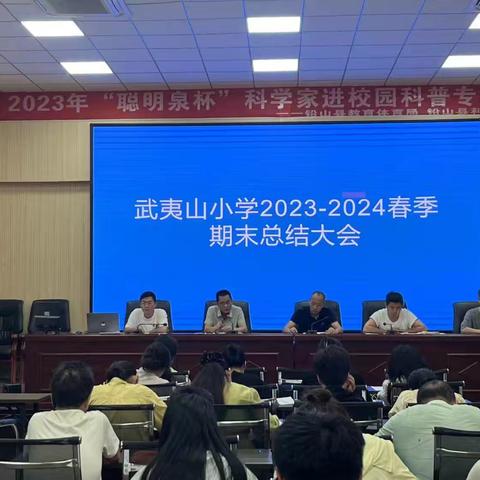 回眸向来耕耘处  亦有收获亦笃行——武夷山小学2024年夏工作总结大会