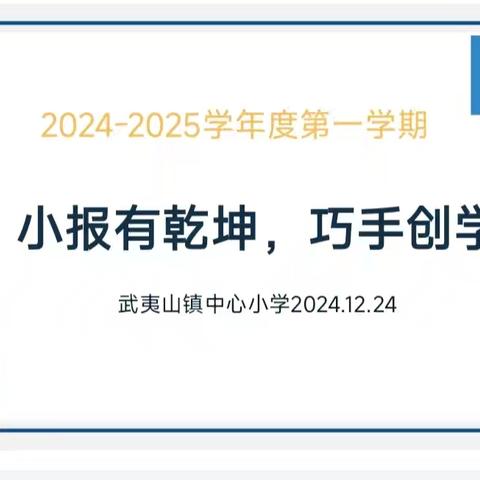 “小报有乾坤，巧手创学具”——武夷山镇中心小学开展“生活与数学”趣味创意作品比赛