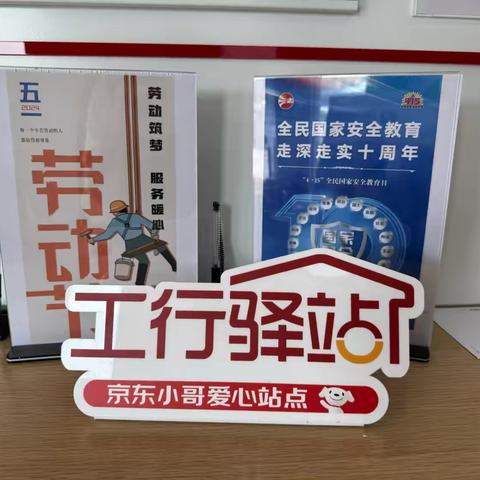 新街口牡丹园支行积极开展工行驿站“劳动筑梦 服务暖心”劳动节主题活动