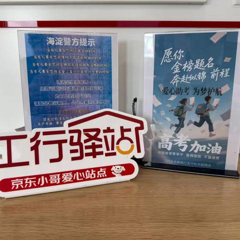 新街口牡丹园支行积极开展工行驿站“高考季”主题活动
