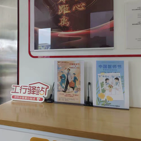 新街口牡丹园支行积极开展工行驿站“医师节”主题活动