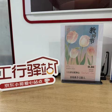 新街口牡丹园支行积极开展工行驿站“教师节”主题活动