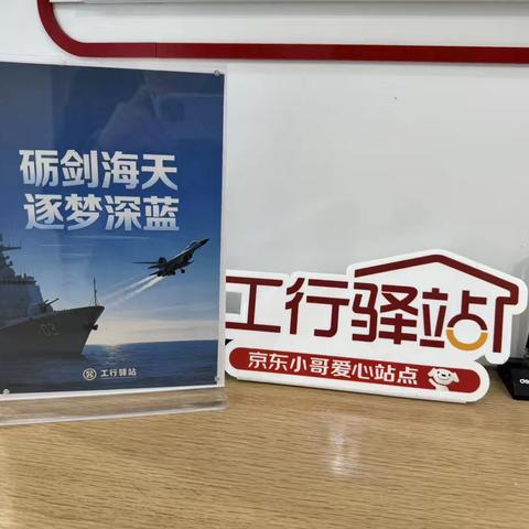 新街口牡丹园支行积极开展工行驿站“海军节”拥军服务活动