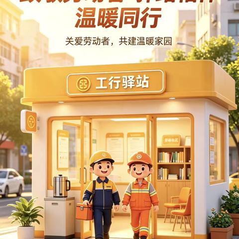 新街口牡丹园支行积极开展“致敬劳动者-驿站相伴 温暖同行”工行驿站活动