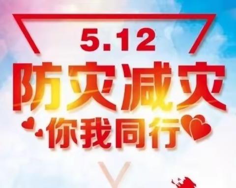 燕东飞翔幼儿园—––“5.12”防灾减灾知识宣传