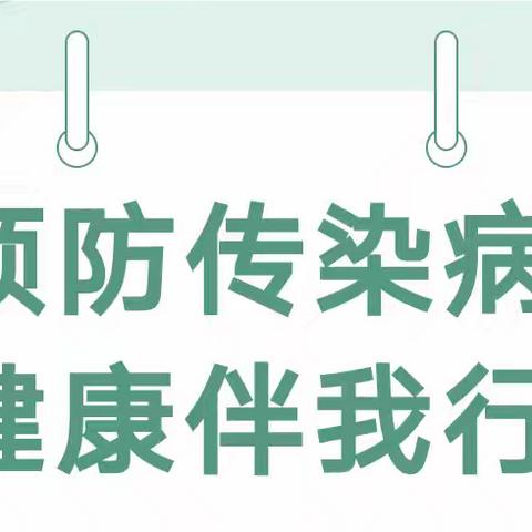 预防传染病,健康伴我行——燕东飞翔幼儿园预防秋冬季传染病小知识