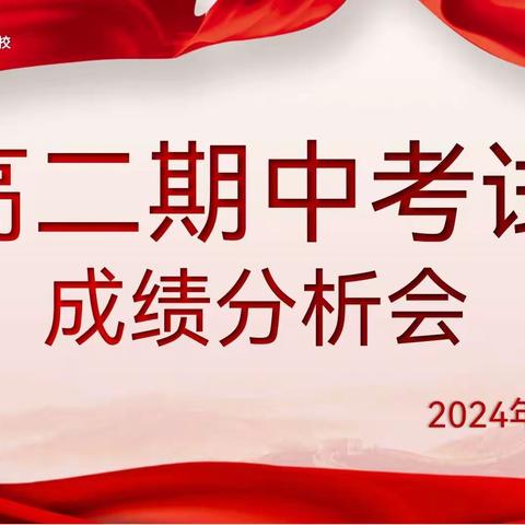 “研”以笃行，全力以“复”——高二年级期中考试分析会暨第一轮复习研讨会