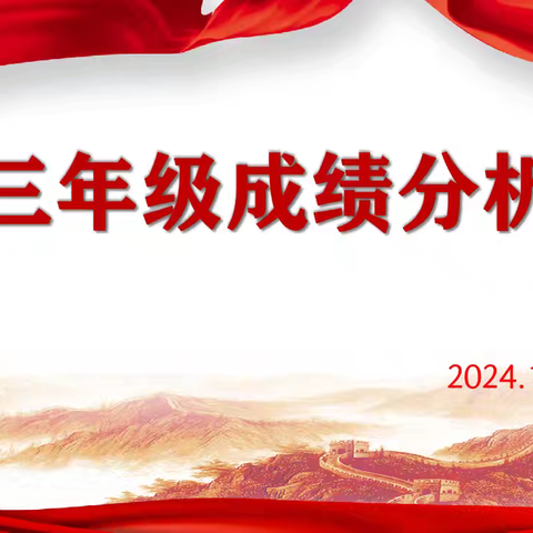 观往知来 笃定前行——私立育才学校高三年级期中考试分析会