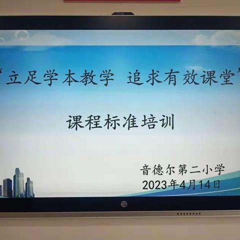 〔感党恩  听党话  跟党走〕音二小召开“立足学本教学追求有效课堂”课程标准培训