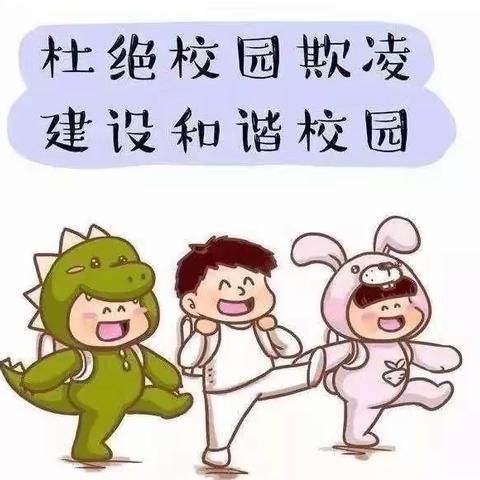 拒绝校园欺凌 共育和谐之花