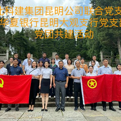 华夏银行昆明大观支行党支部与北科建集团昆明公司联合党支部“坚定信仰信念，筑牢华夏之魂”党团共建活动