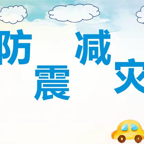 【“三抓三促”进行时】防震演练，安全相伴——南阳镇第二小学开展防震疏散演练活动