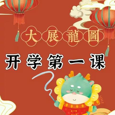 开学第一课，开启新篇章——南阳二小春季季学期安全大排查暨“开学第一课”主题教育活动