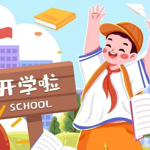 城关九年制学校教育集团分校（原南阳二小）2024年秋季学期开学通知