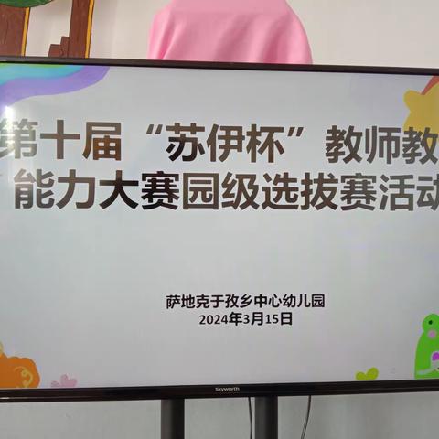 以技展风采 以赛促成长 —伊宁县萨地克于孜乡中心幼儿园“苏伊杯”教师教学能力大赛活动