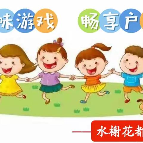 “趣味游戏，畅享户外”——水榭花都幼儿园中二班户外活动