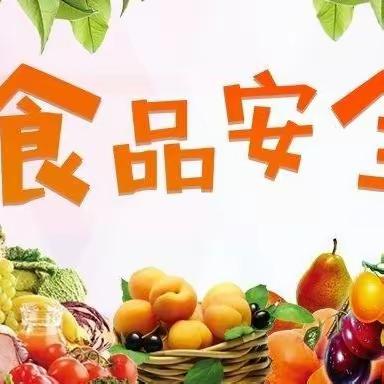 【体·健八一】食品安全记心上，健康快乐伴成长——许昌市八一路小学三（6）班食品安全教育活动纪实