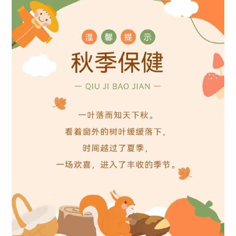 焦作市山阳区新东方宝贝幼儿园【秋季卫生保健温馨提示】