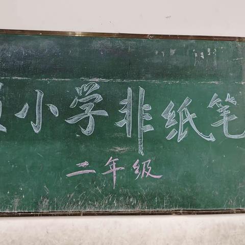 趣考无纸笔，“双减”助成长——下员小学二年级无纸化测评活动