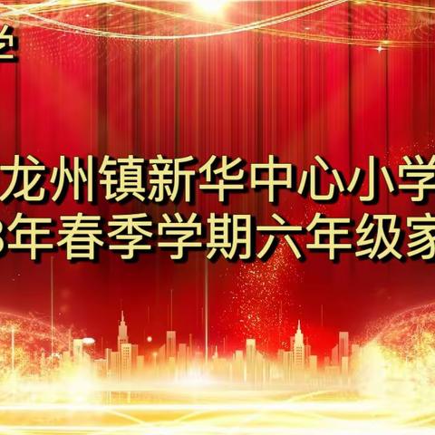 党建+教学 “家校协力 共育未来”———龙州镇新华中心小学2023年春季学期六年级家长会