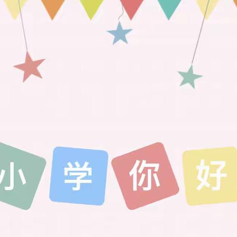 “花开有时 衔接有度”——邹平市孙镇中心幼儿园大一班幼小衔接之参观小学