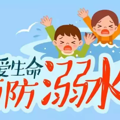 珍爱生命、预防溺水——邵东市机关幼儿园