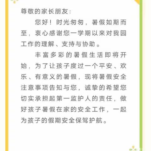 快乐暑假，安全相伴——邵东市机关幼儿园致家长一封信