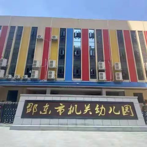 爱在冬季，重在安全 ——邵东市机关幼儿园温馨提示