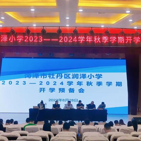 精心部署迎开学 凝心聚力谱新篇——牡丹区润泽小学召开2023—2024学年秋季开学预备会