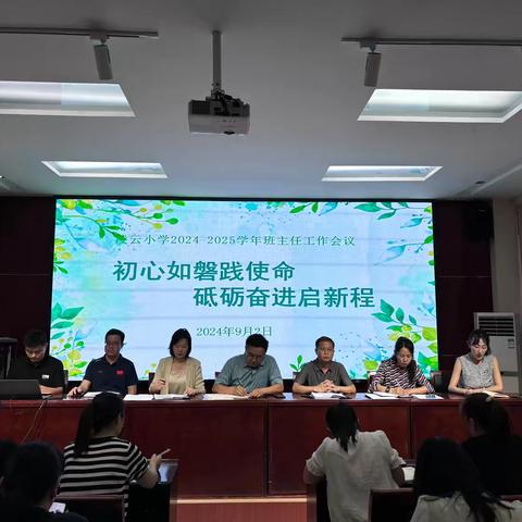 初心如磐践使命 砥砺奋进启新程 ——凌云小学2024-2025学年班主任工作会议