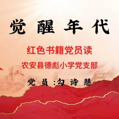 传承红色基因，牢记初心使命——德彪小学党支部开展“红色书籍党员读”活动