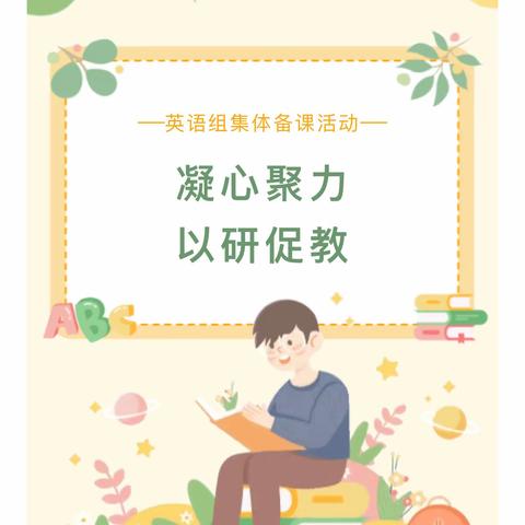 凝心聚力，以研促教——三亚市第十小学开展英语组集体备课活动